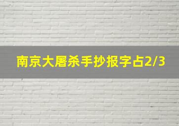 南京大屠杀手抄报字占2/3