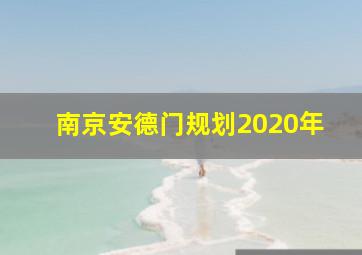 南京安德门规划2020年