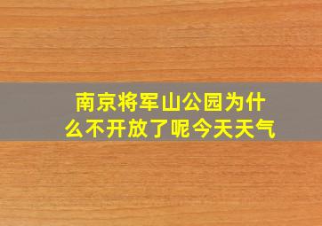 南京将军山公园为什么不开放了呢今天天气