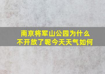 南京将军山公园为什么不开放了呢今天天气如何