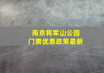 南京将军山公园门票优惠政策最新