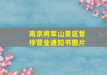 南京将军山景区暂停营业通知书图片