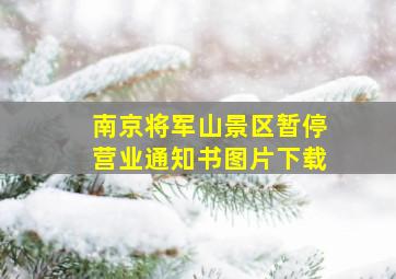 南京将军山景区暂停营业通知书图片下载