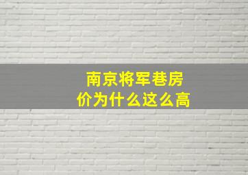 南京将军巷房价为什么这么高