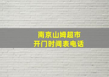 南京山姆超市开门时间表电话