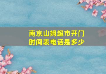 南京山姆超市开门时间表电话是多少