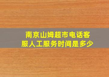 南京山姆超市电话客服人工服务时间是多少