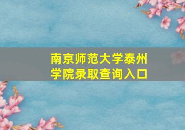 南京师范大学泰州学院录取查询入口