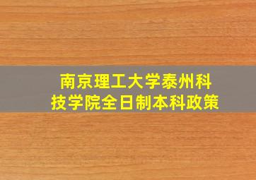 南京理工大学泰州科技学院全日制本科政策