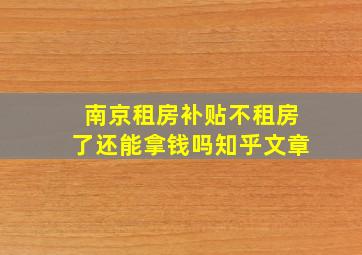 南京租房补贴不租房了还能拿钱吗知乎文章