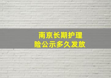 南京长期护理险公示多久发放