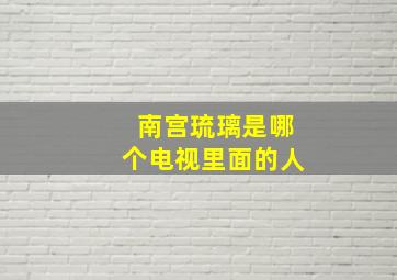 南宫琉璃是哪个电视里面的人