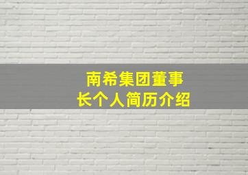 南希集团董事长个人简历介绍