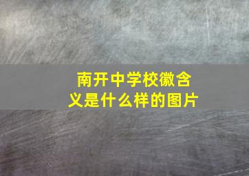 南开中学校徽含义是什么样的图片