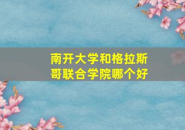 南开大学和格拉斯哥联合学院哪个好