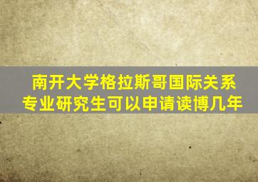 南开大学格拉斯哥国际关系专业研究生可以申请读博几年