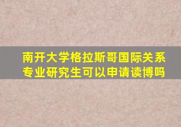 南开大学格拉斯哥国际关系专业研究生可以申请读博吗