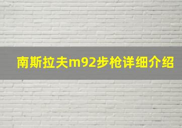 南斯拉夫m92步枪详细介绍