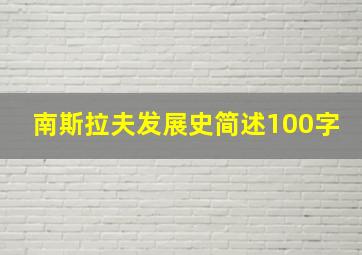 南斯拉夫发展史简述100字