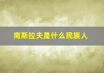 南斯拉夫是什么民族人