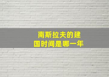 南斯拉夫的建国时间是哪一年