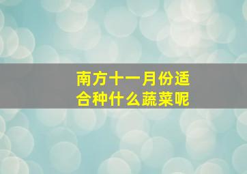 南方十一月份适合种什么蔬菜呢