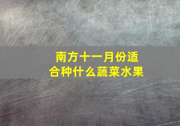 南方十一月份适合种什么蔬菜水果