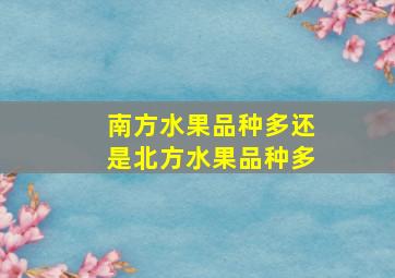 南方水果品种多还是北方水果品种多