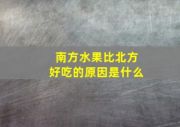 南方水果比北方好吃的原因是什么