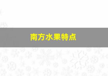 南方水果特点