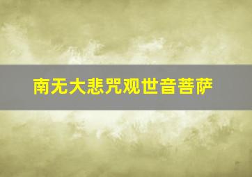 南无大悲咒观世音菩萨