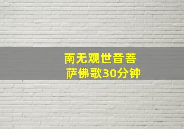 南无观世音菩萨佛歌30分钟