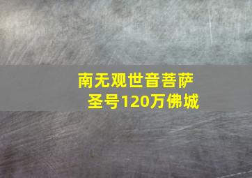 南无观世音菩萨圣号120万佛城