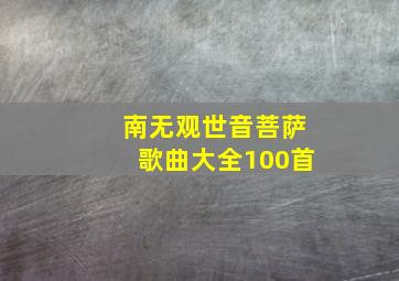 南无观世音菩萨歌曲大全100首