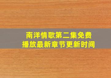 南洋情歌第二集免费播放最新章节更新时间