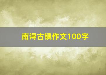 南浔古镇作文100字