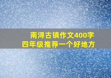 南浔古镇作文400字四年级推荐一个好地方