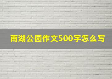 南湖公园作文500字怎么写