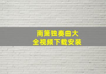 南箫独奏曲大全视频下载安装