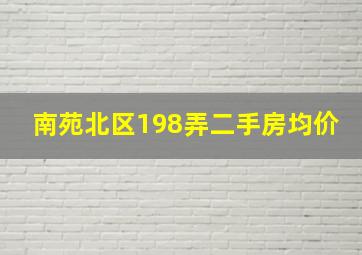 南苑北区198弄二手房均价