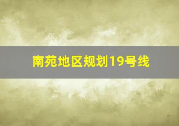 南苑地区规划19号线