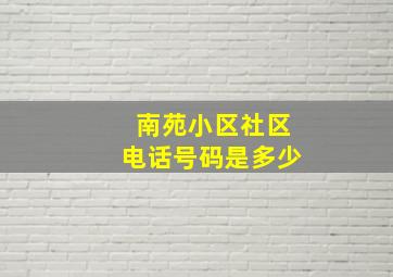 南苑小区社区电话号码是多少