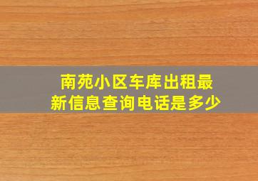 南苑小区车库出租最新信息查询电话是多少