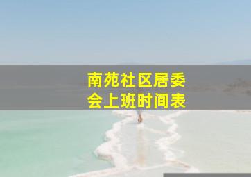 南苑社区居委会上班时间表