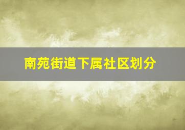 南苑街道下属社区划分