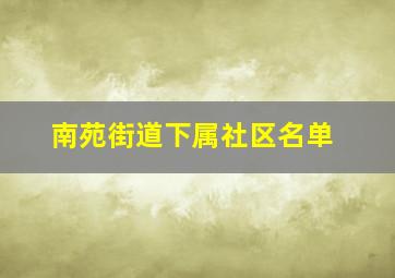 南苑街道下属社区名单