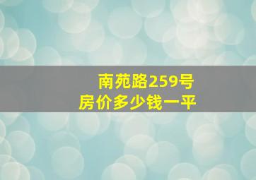 南苑路259号房价多少钱一平