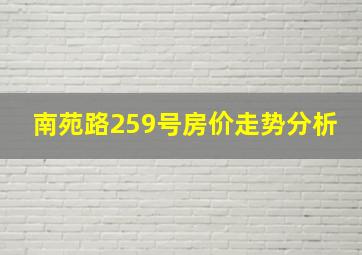 南苑路259号房价走势分析