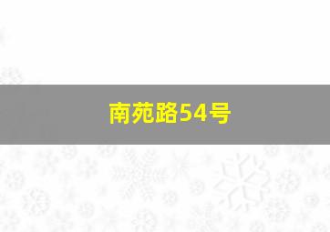 南苑路54号