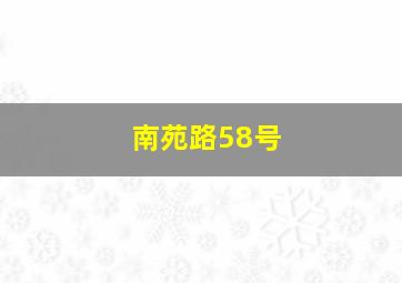 南苑路58号